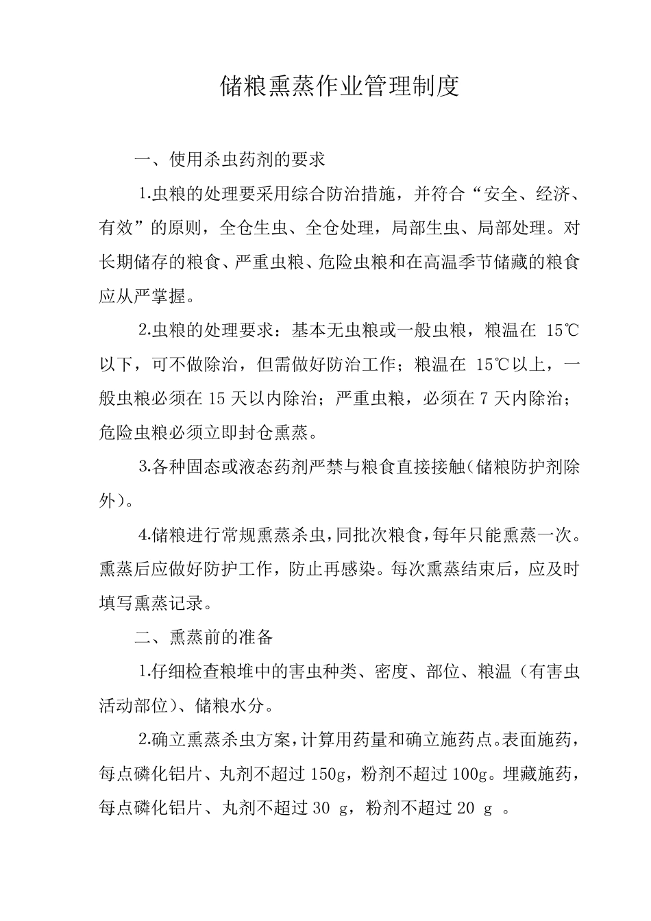 储粮熏蒸作业管理制度_第1页