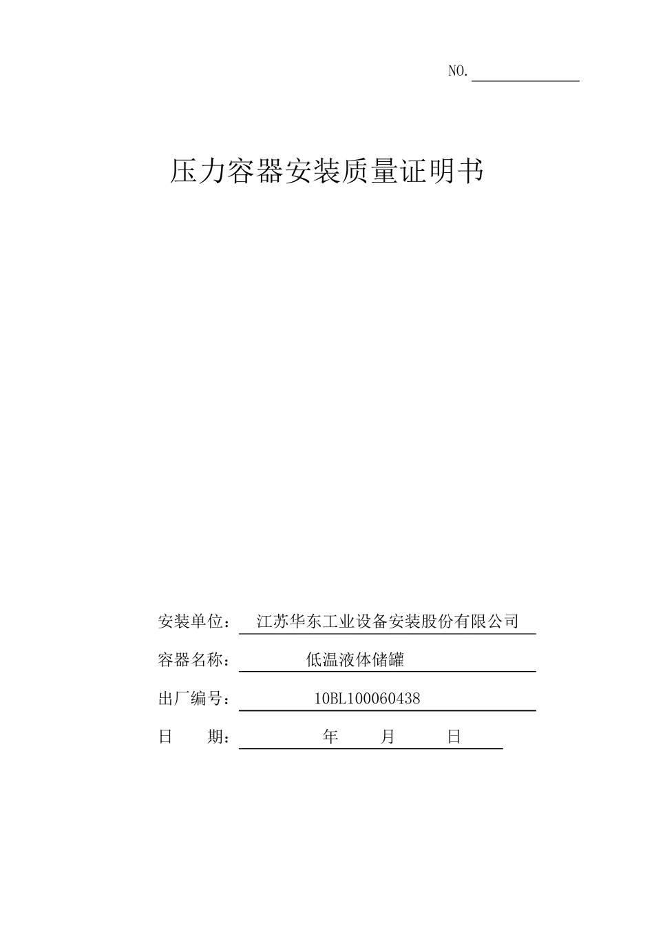 储罐a安装质量证明书_第1页