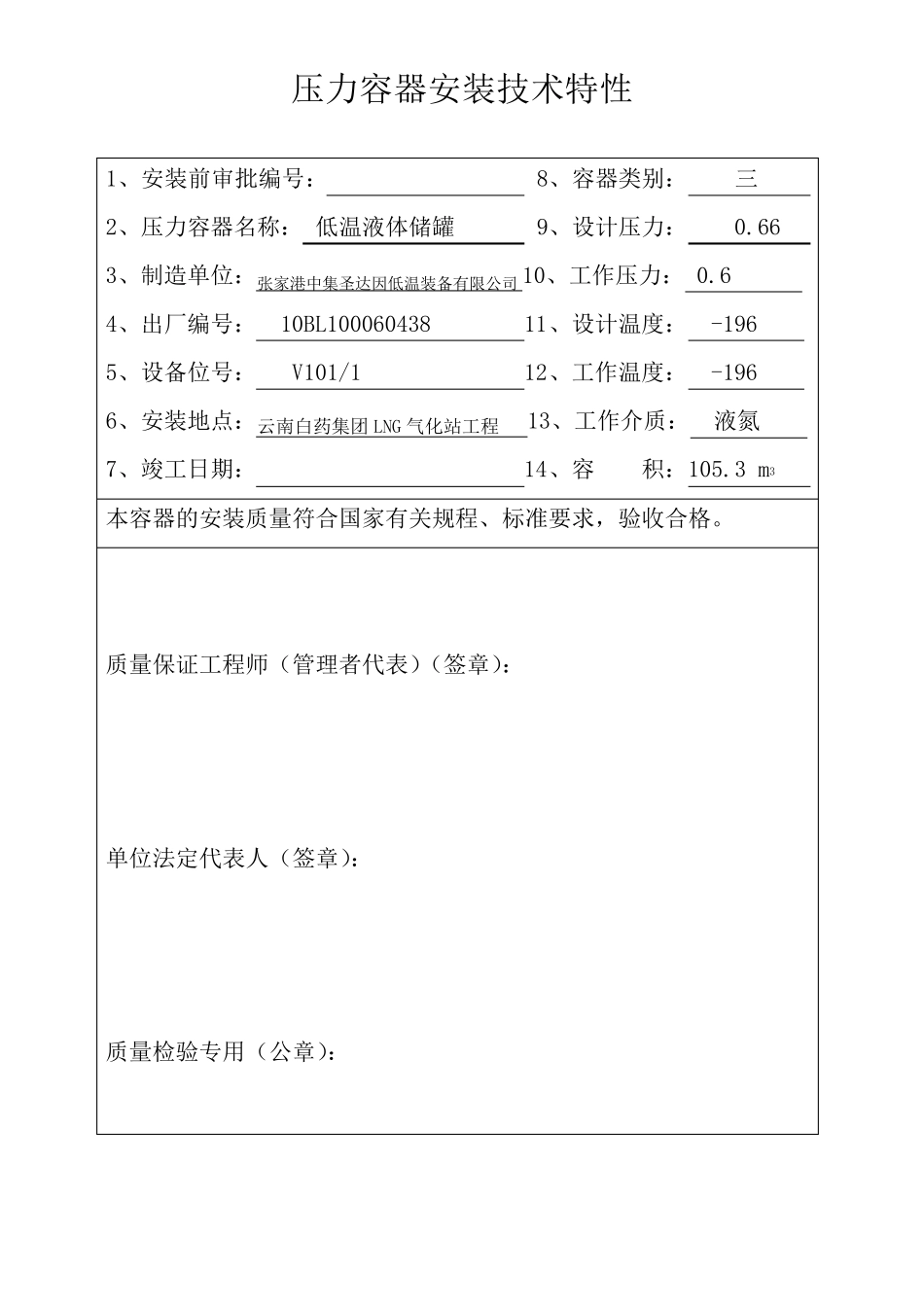 储罐a安装质量证明书_第3页
