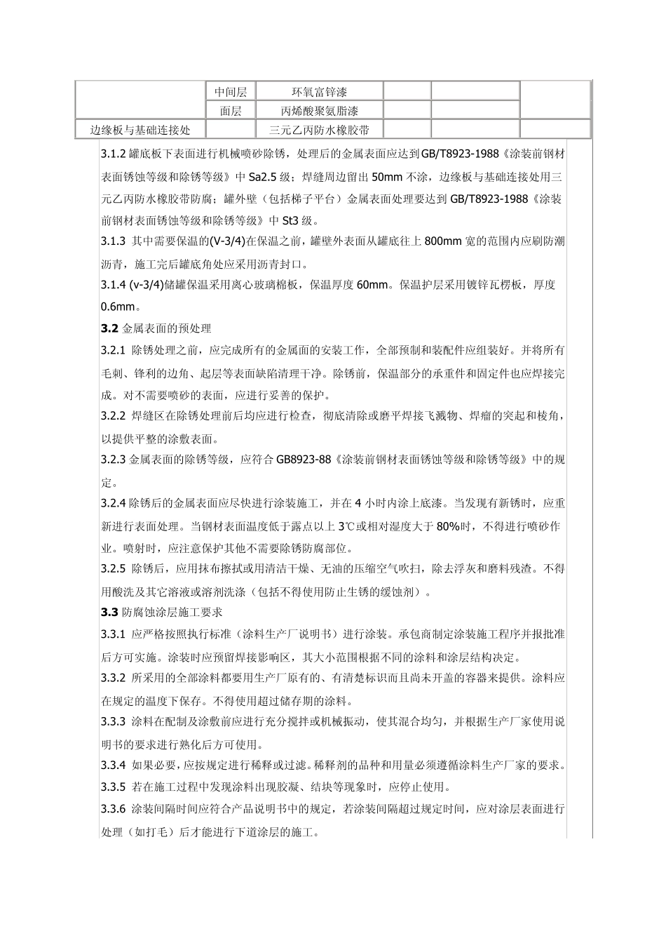 储罐保温施工方案_第2页