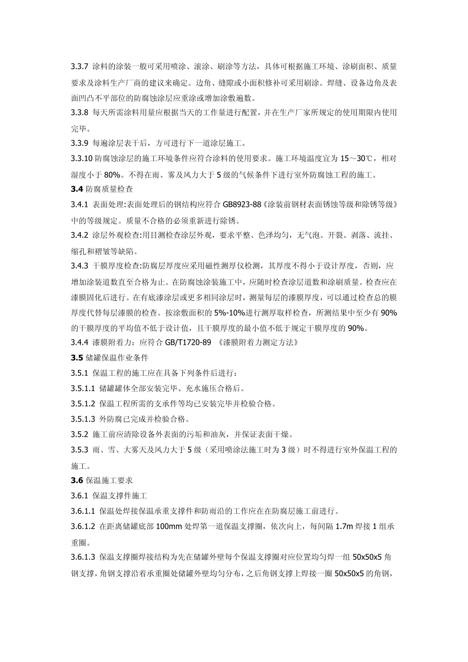 储罐保温施工方案_第3页