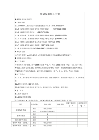 储罐保温施工方案
