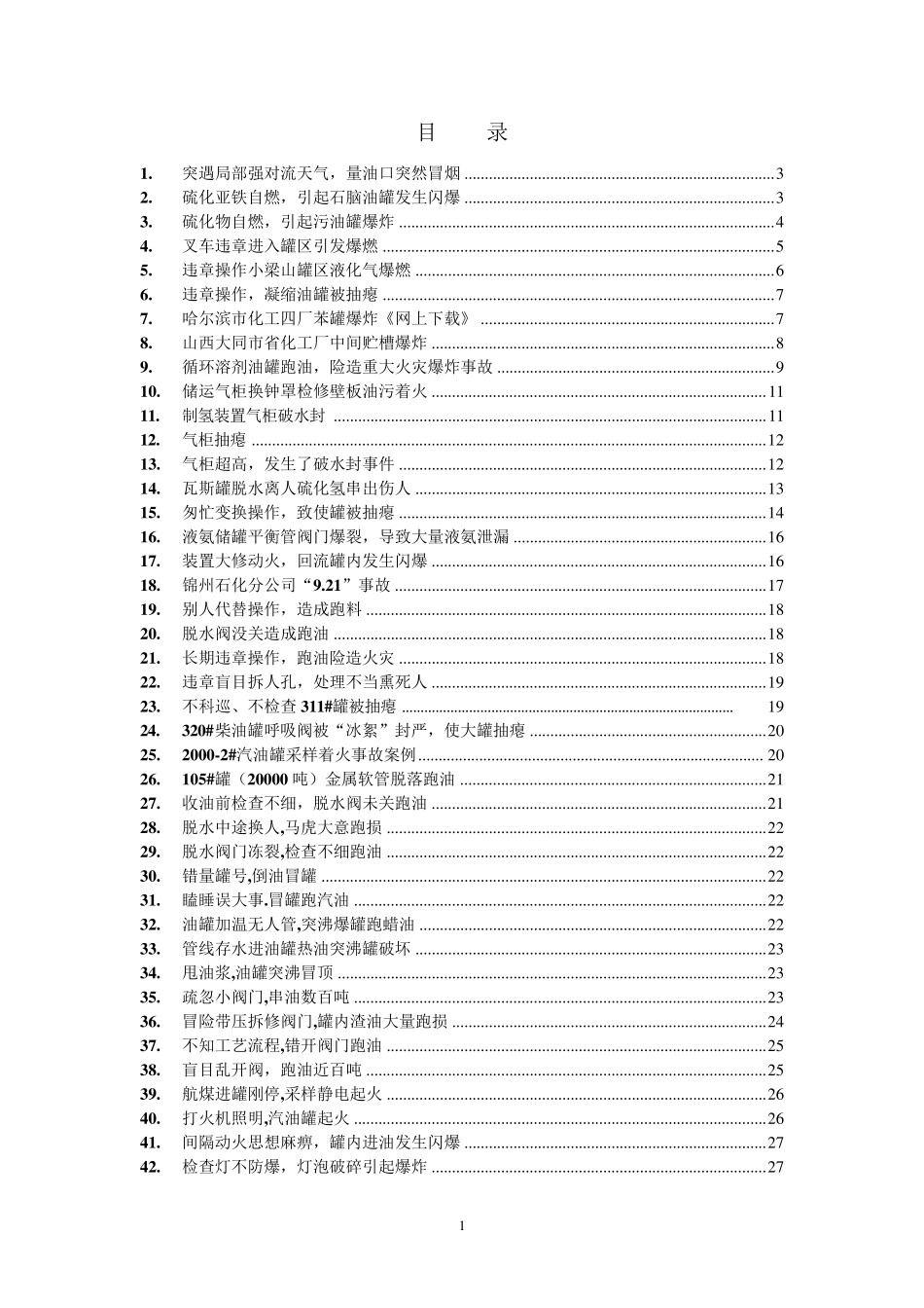 储罐事故汇编_第2页
