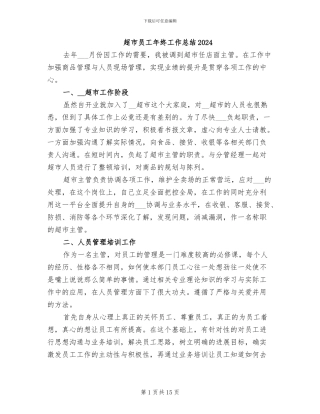 超市员工年终工作总结2024