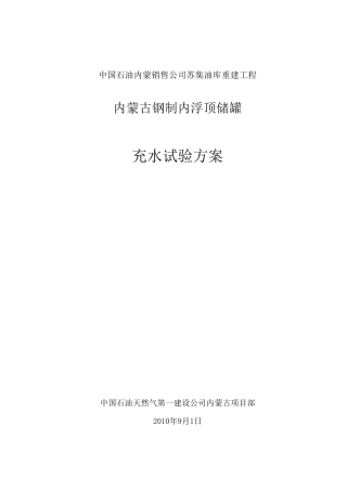 储罐充水试验施方案