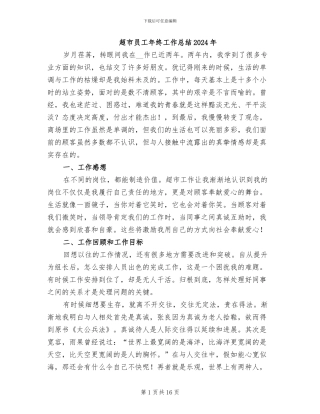 超市员工年终工作总结2024年