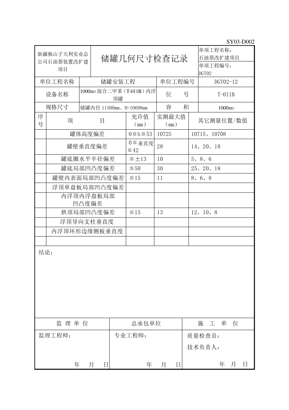 储罐几何尺寸检查记录_第2页