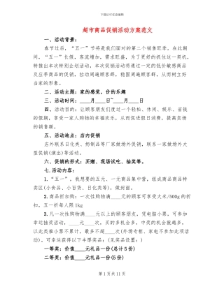 超市商品促销活动方案范文