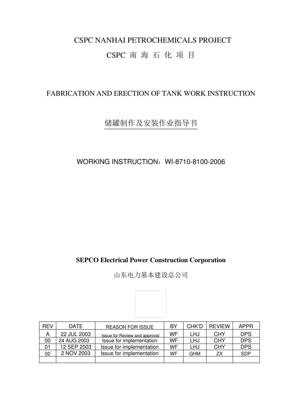 储罐制作作业指导书_第1页