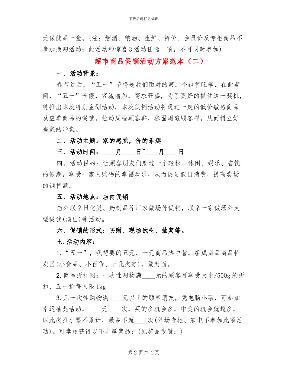 超市商品促销活动方案范本(2篇)_第2页