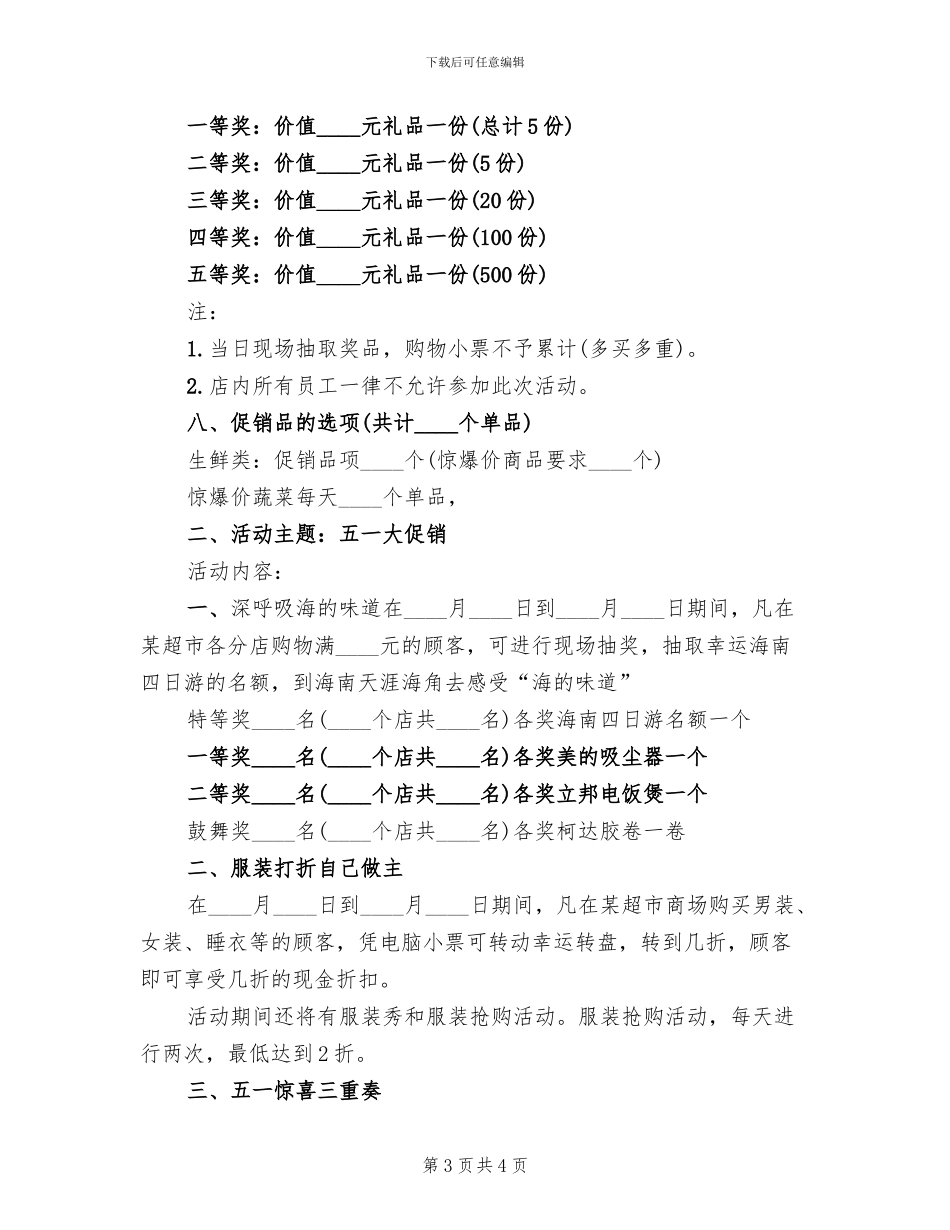 超市商品促销活动方案范本(2篇)_第3页