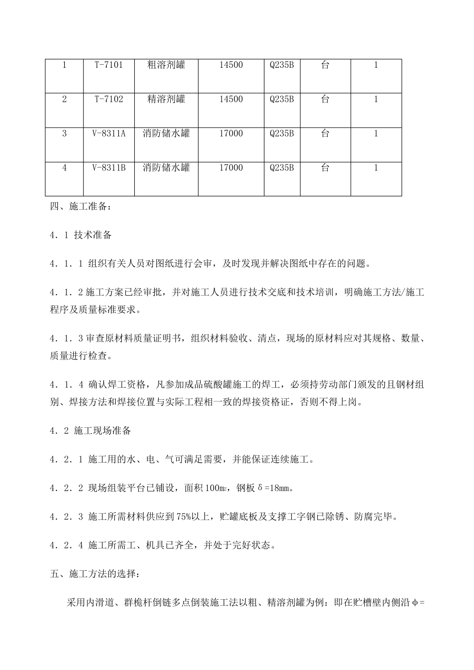 储罐制作安装施工方案_第2页