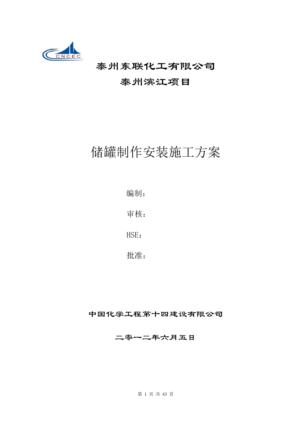 储罐制作方案_第1页