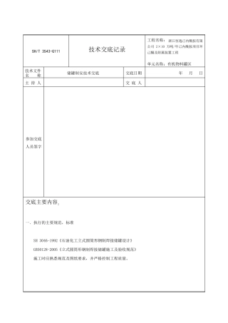储罐制安技术交底记录