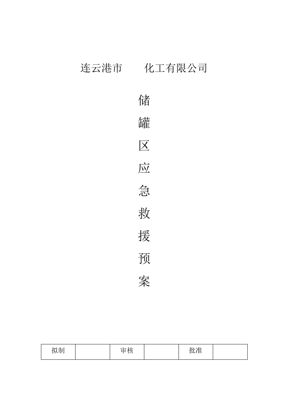 储罐区应急救援预案_第1页