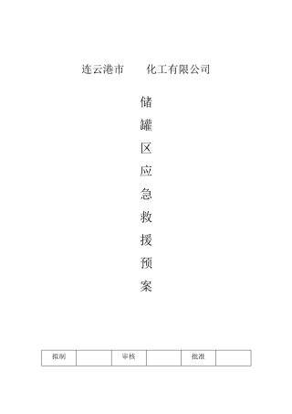 储罐区应急救援预案