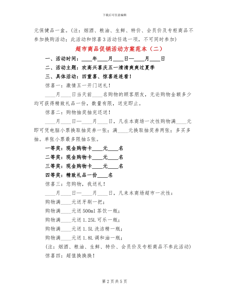 超市商品促销活动方案范本(3篇)_第2页