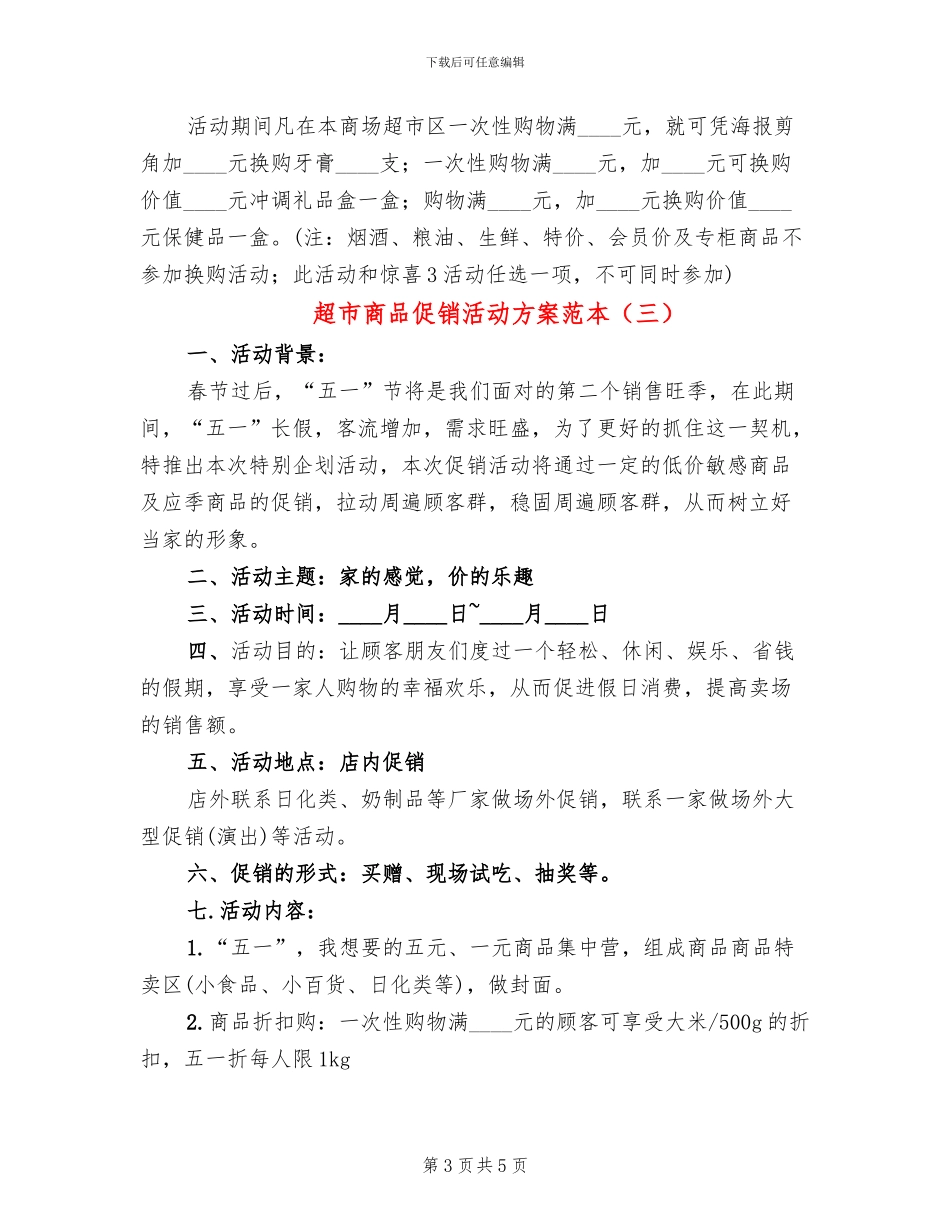 超市商品促销活动方案范本(3篇)_第3页