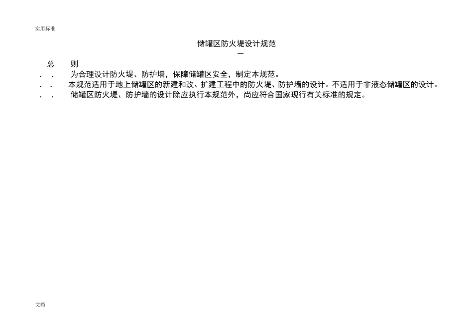 储罐区防火堤设计要求规范_第1页