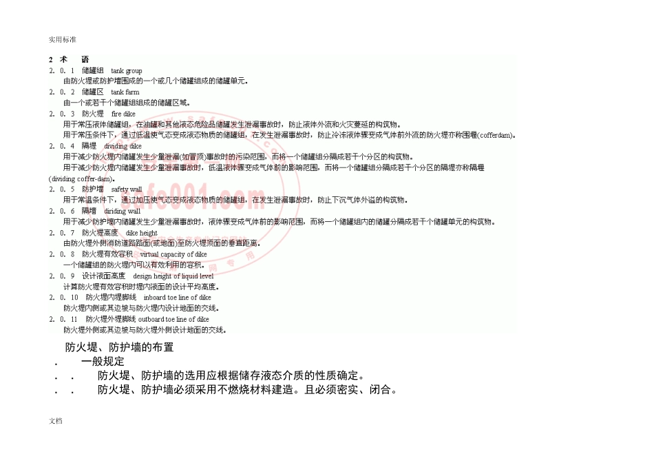 储罐区防火堤设计要求规范_第2页