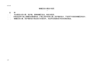 储罐区防火堤设计要求规范