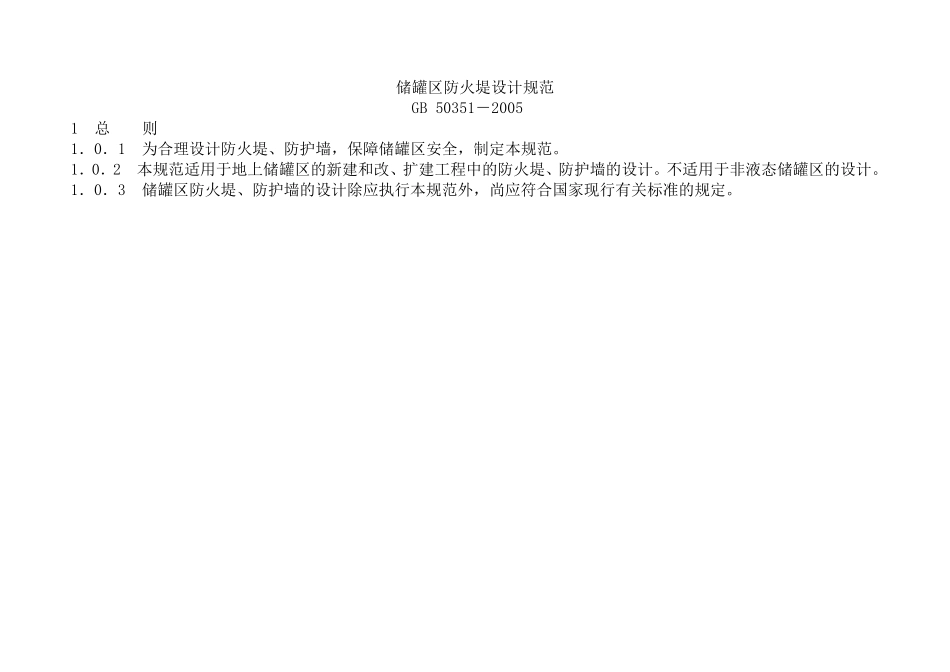 储罐区防火堤设计规范_第1页