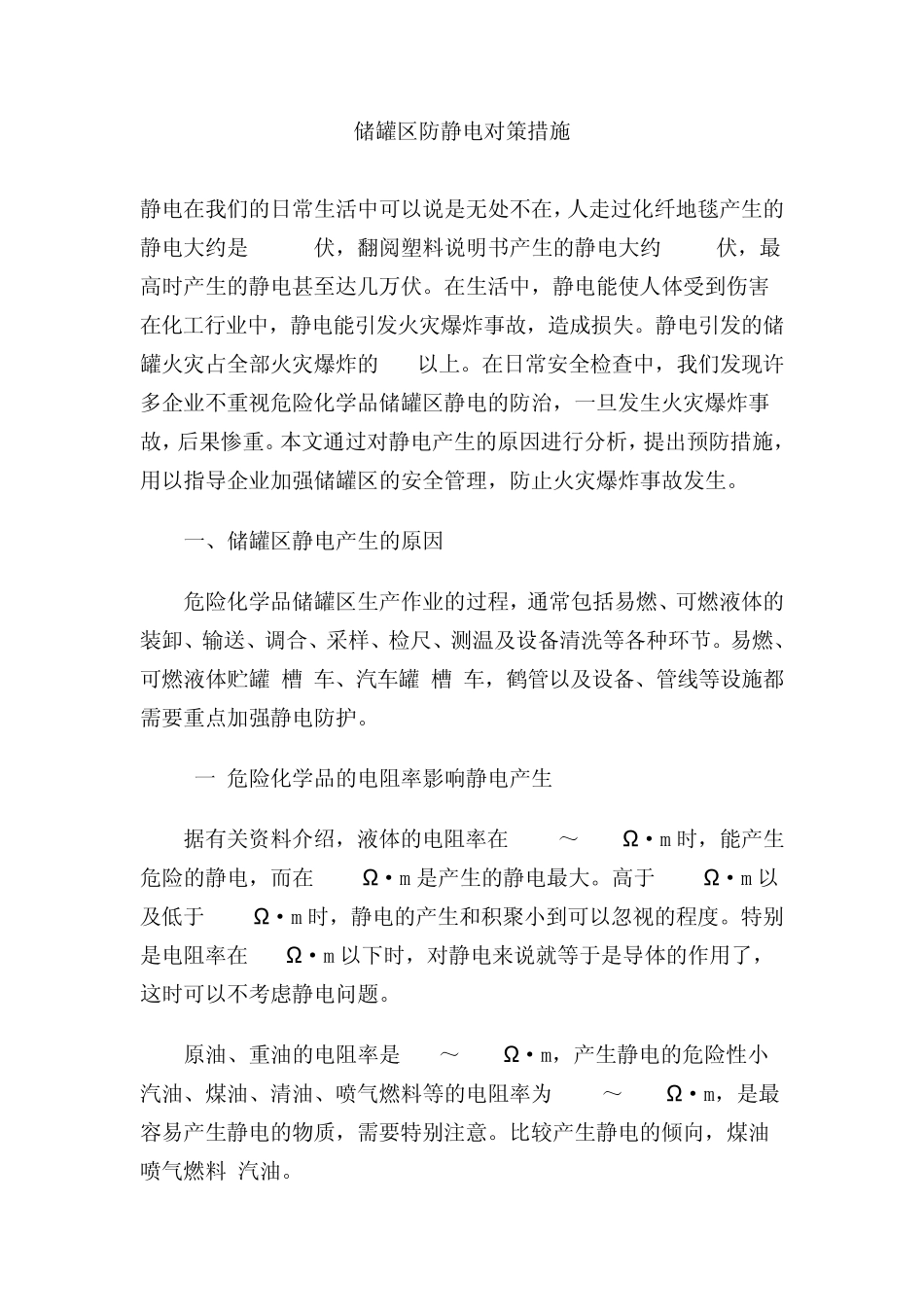储罐区防静电对策措施_第1页