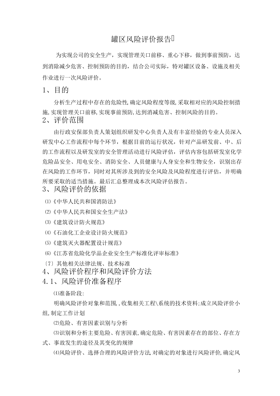 储罐区风险评估、报告_第3页