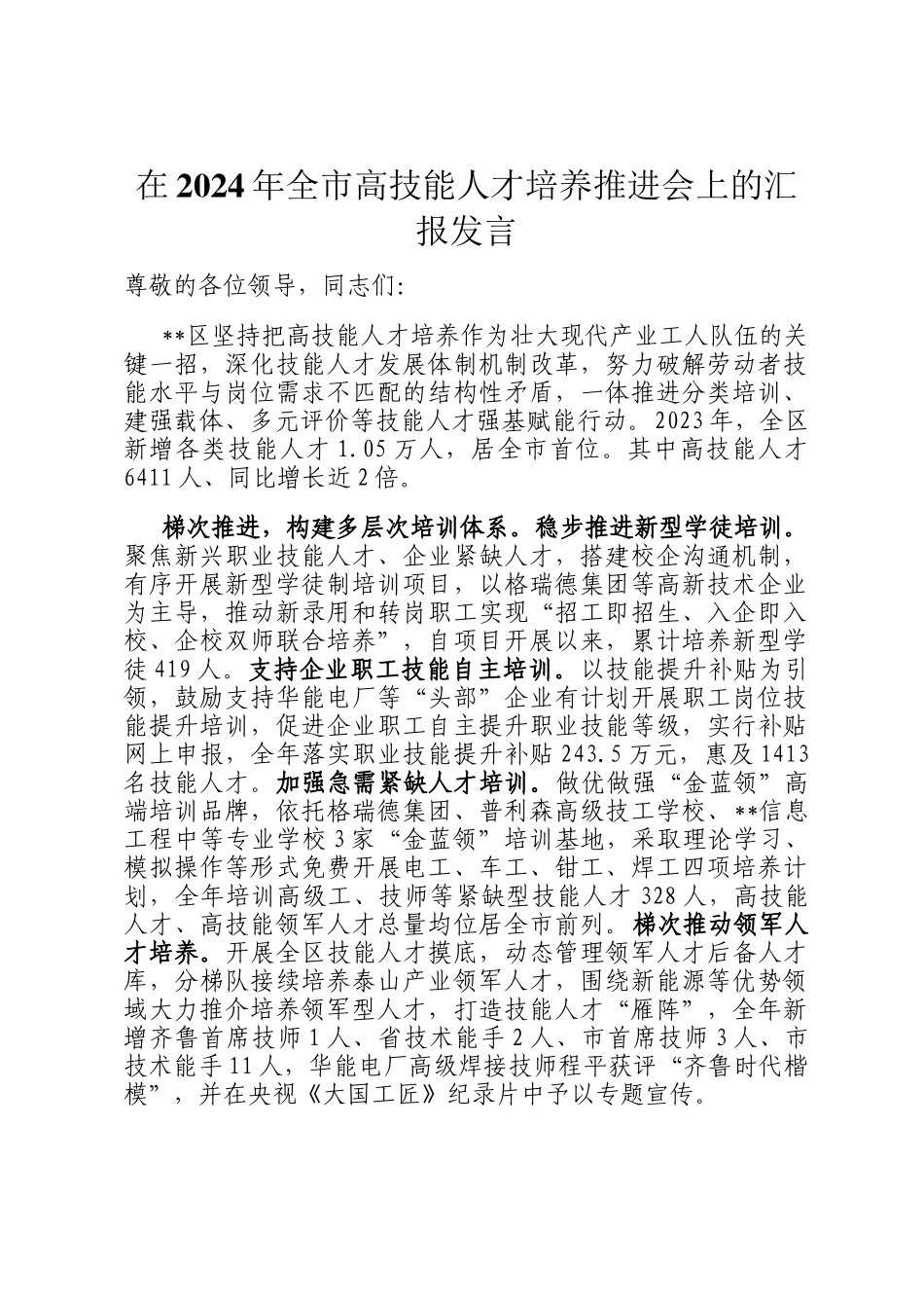 在2024年全市高技能人才培养推进会上的汇报发言_第1页