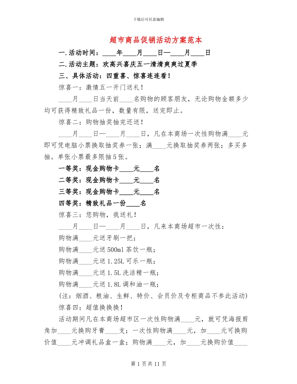 超市商品促销活动方案范本(5篇)_第1页