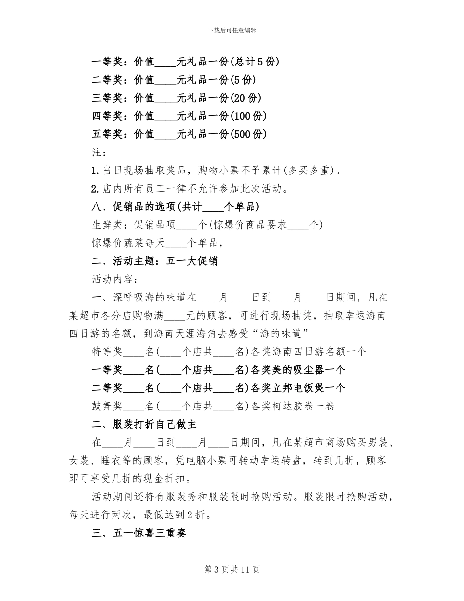 超市商品促销活动方案范本(5篇)_第3页