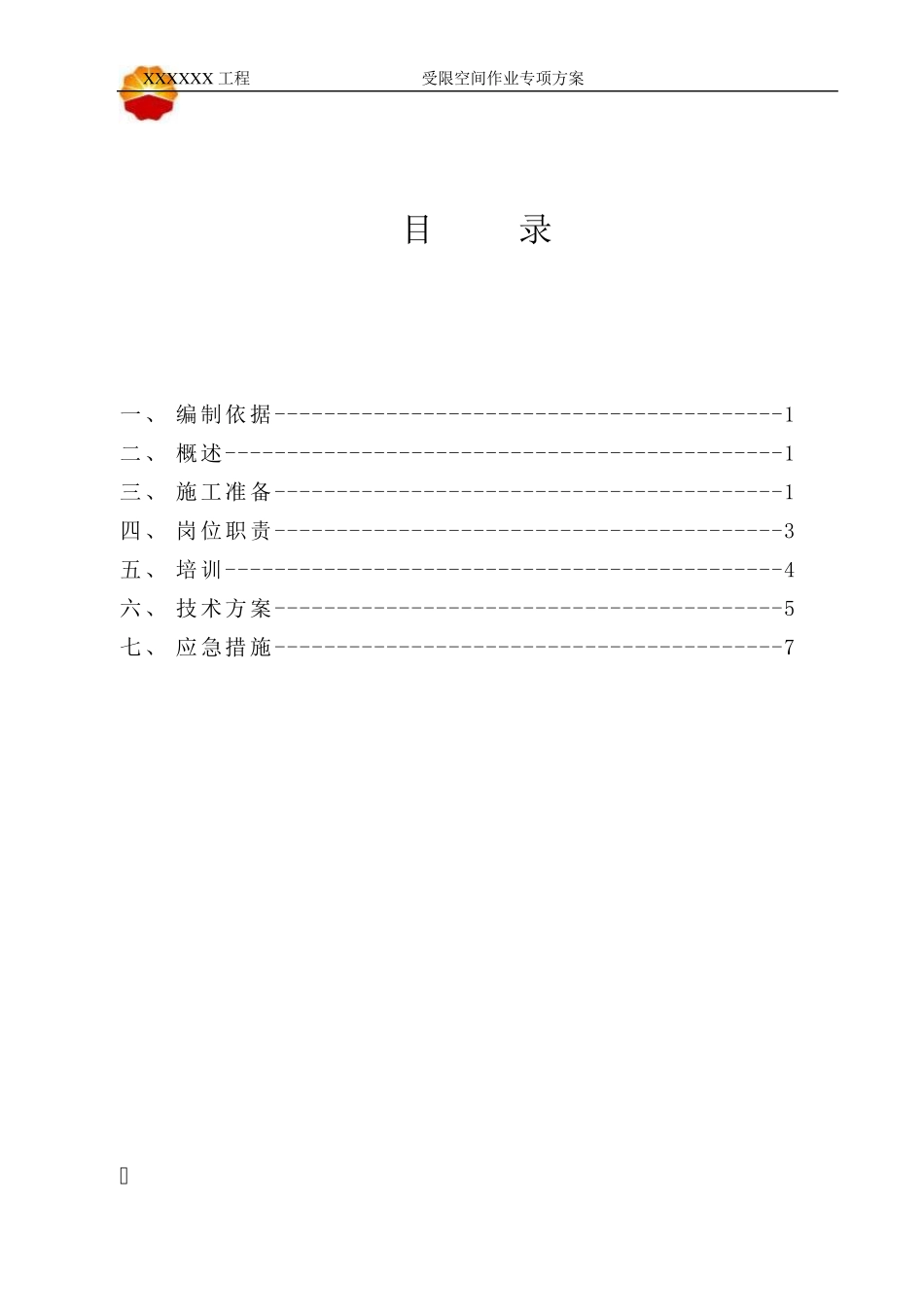 储罐受限空间作业方案_第2页