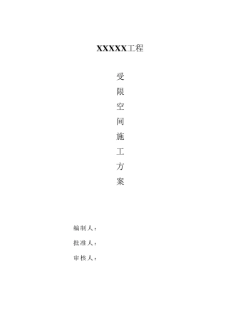 储罐受限空间作业方案