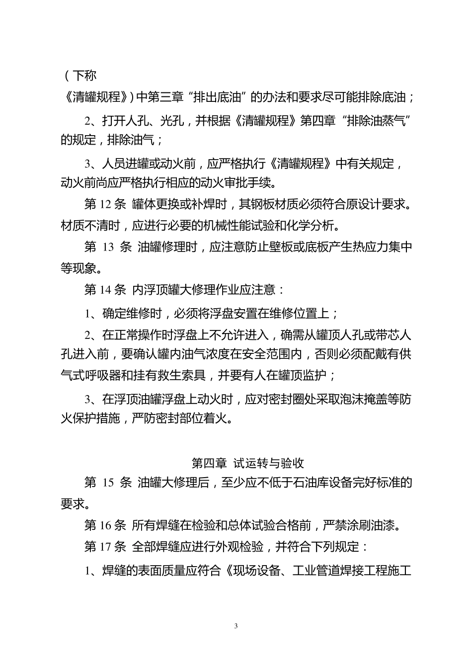 储罐及附件检修规程_第3页