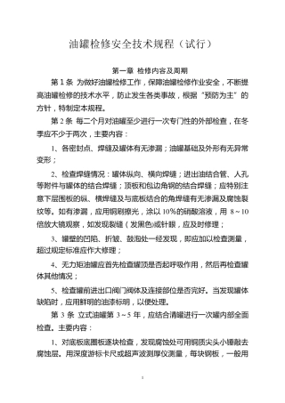 储罐及附件检修规程