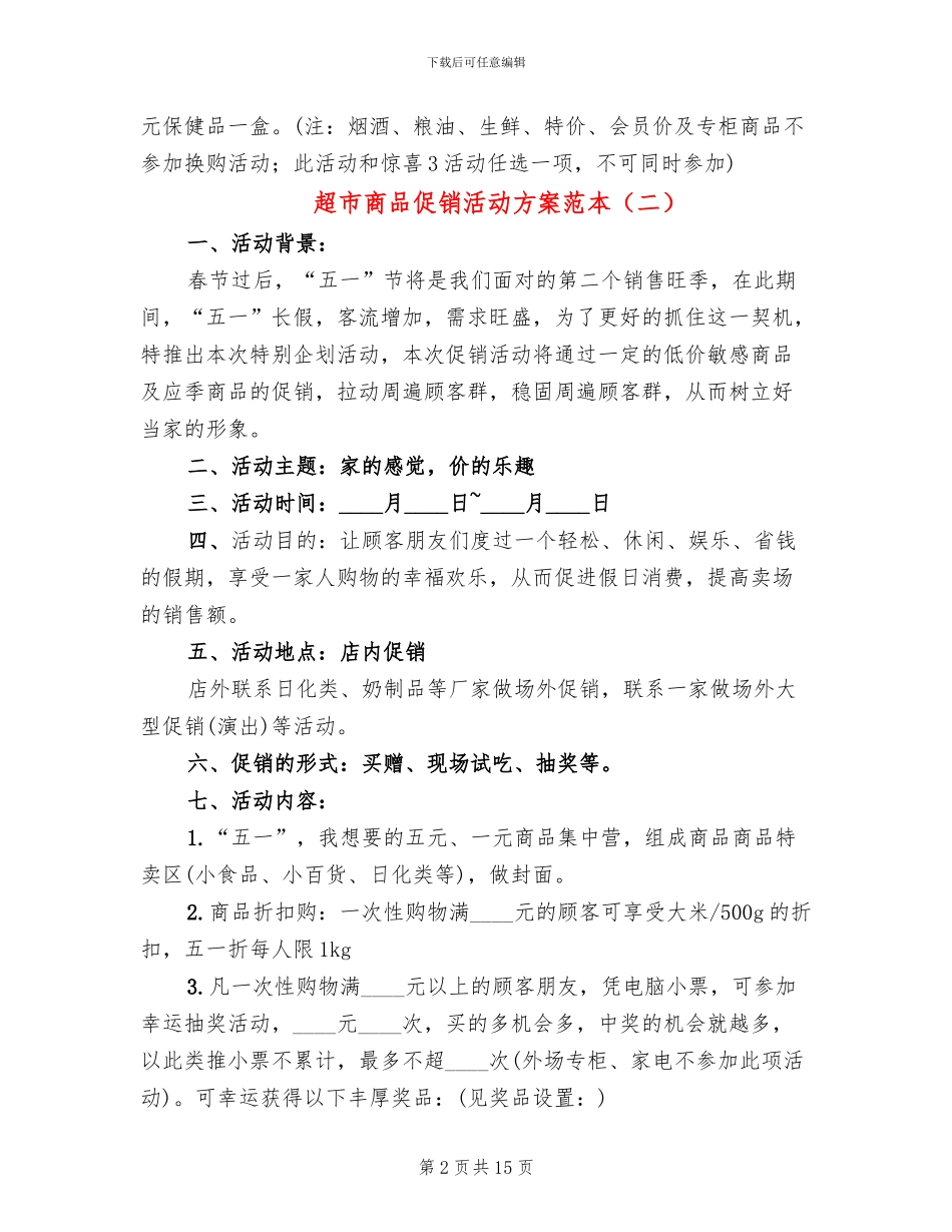 超市商品促销活动方案范本_第2页