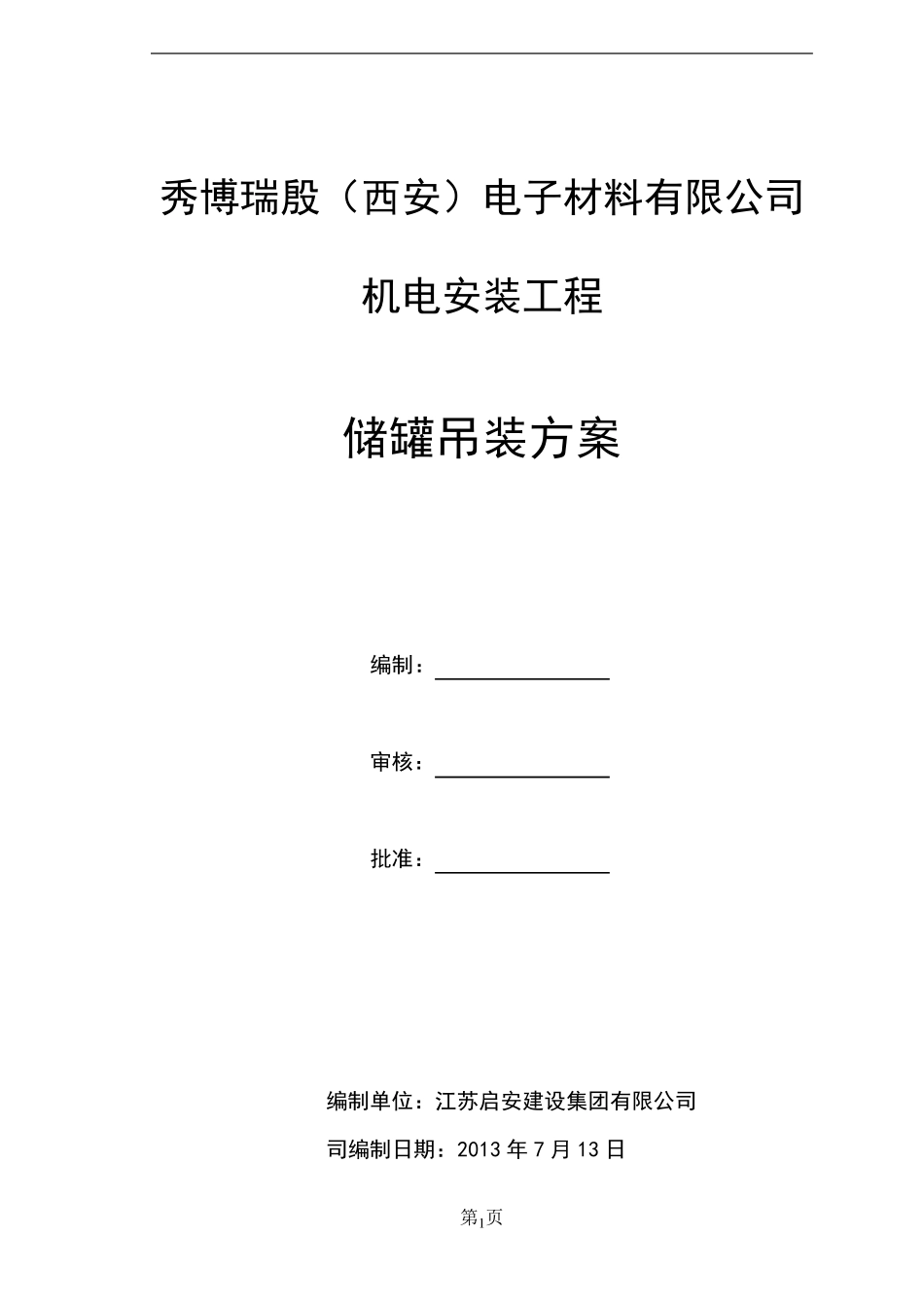 储罐吊装方案(厂房内部)_第1页