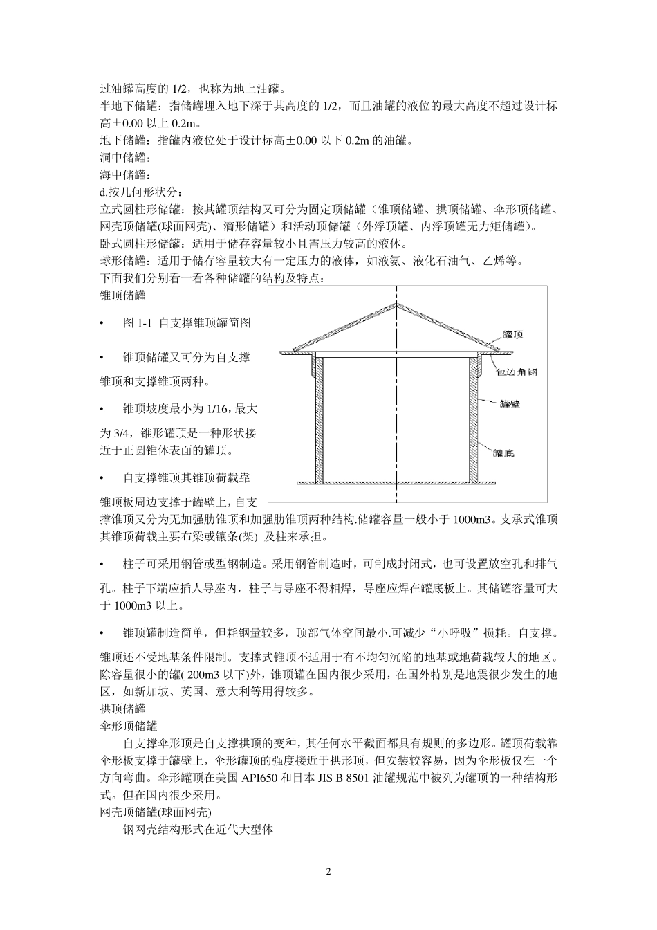 储罐基础知识(正稿)_第2页