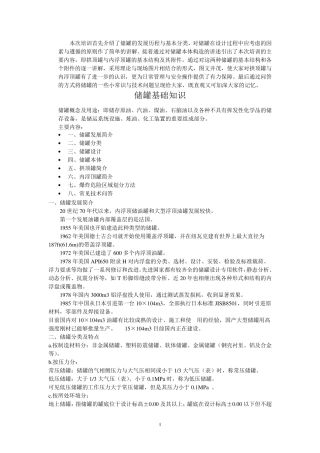 储罐基础知识(正稿)