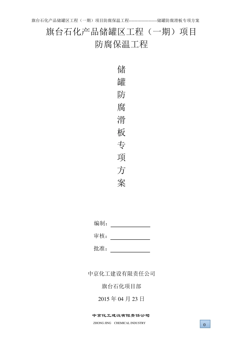 储罐外壁防腐滑板作业专项方案_第1页