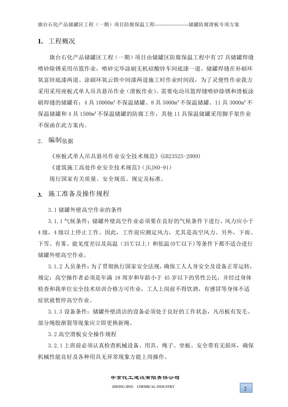 储罐外壁防腐滑板作业专项方案_第3页