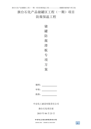 储罐外壁防腐滑板作业专项方案