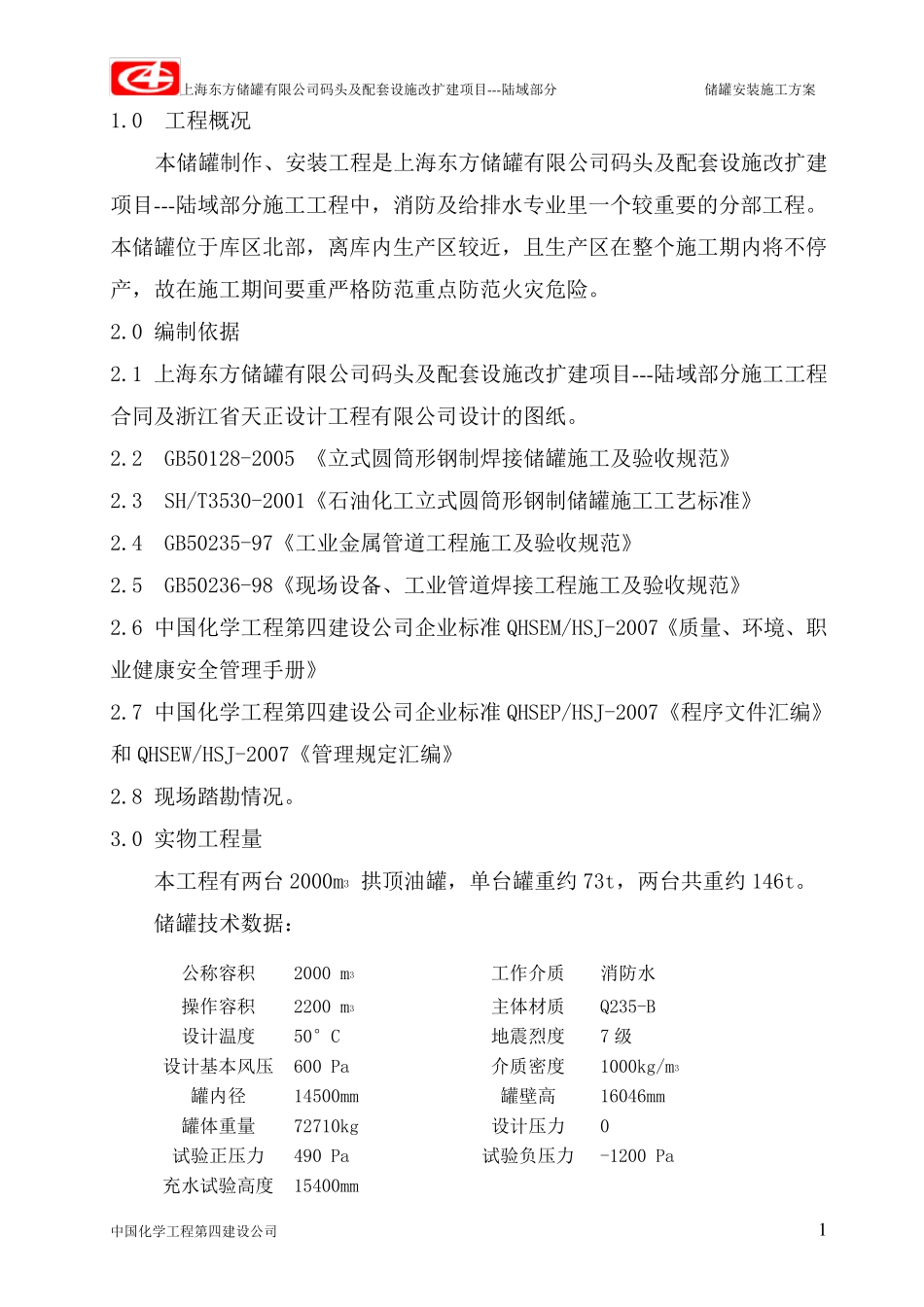 储罐安装施工方案_第1页