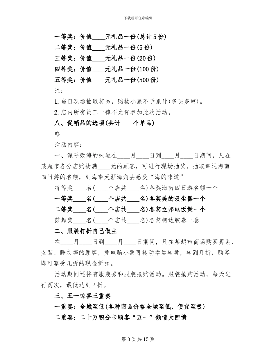 超市商品促销活动策划方案_第3页