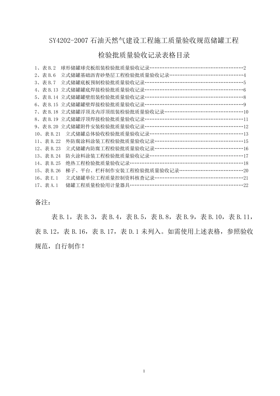储罐工程检验批_第1页