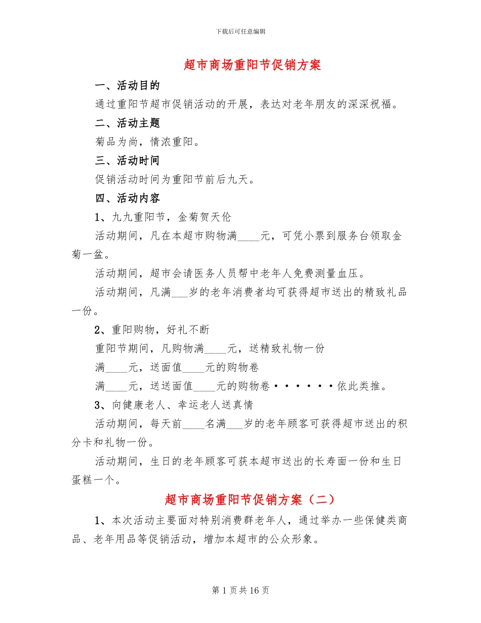 超市商场重阳节促销方案_第1页