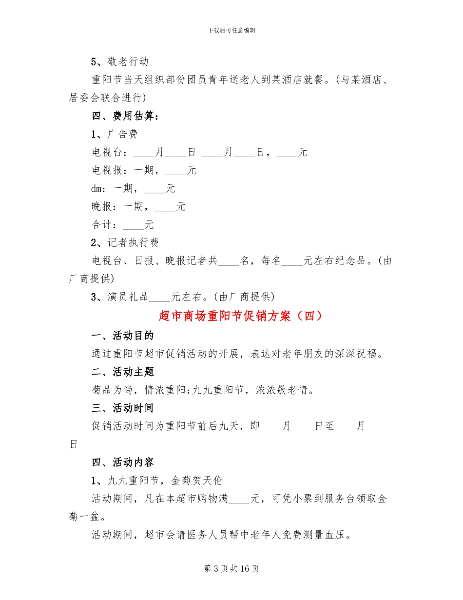 超市商场重阳节促销方案_第3页