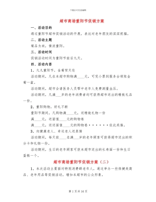 超市商场重阳节促销方案