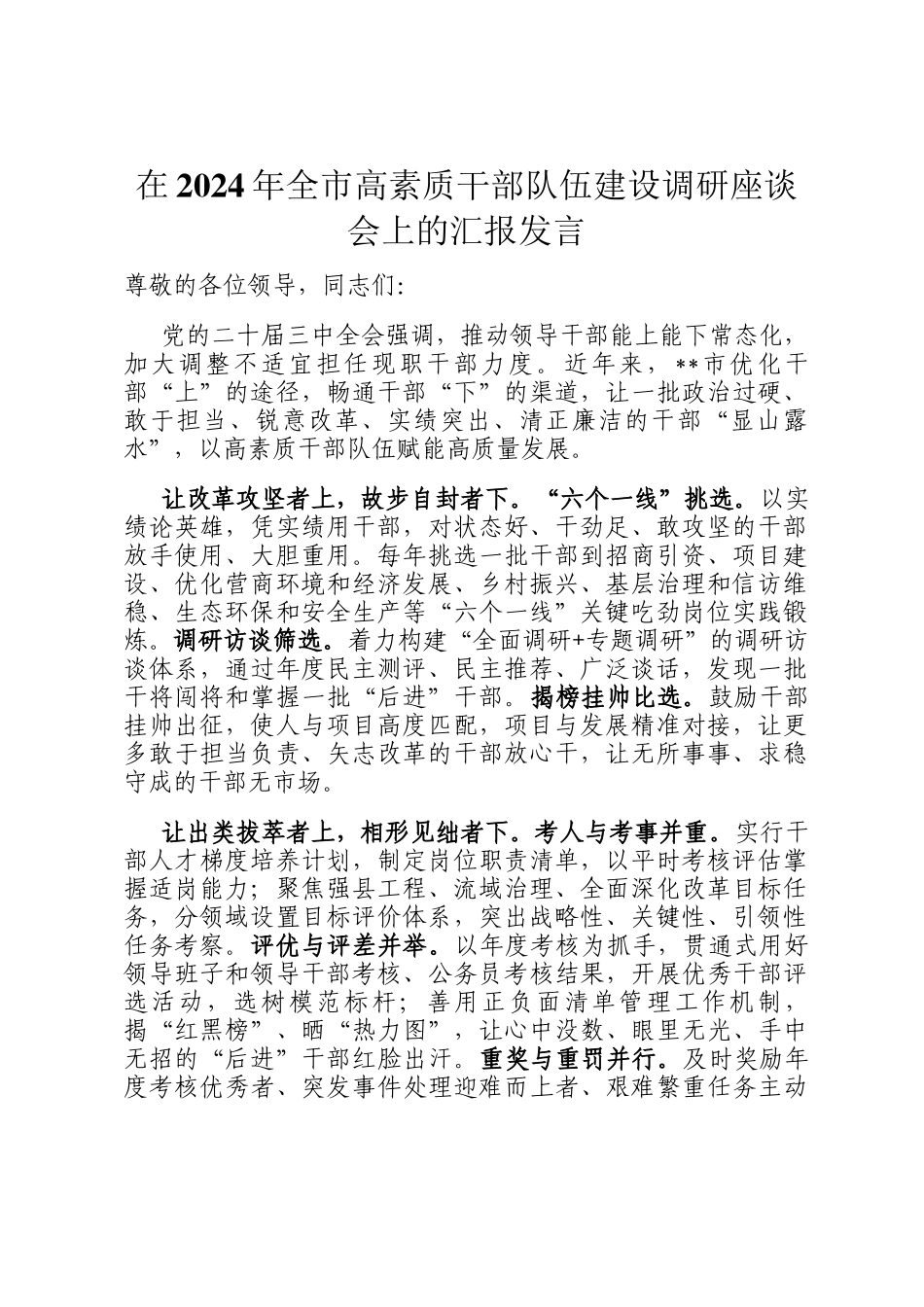 在2024年全市高素质干部队伍建设调研座谈会上的汇报发言_第1页