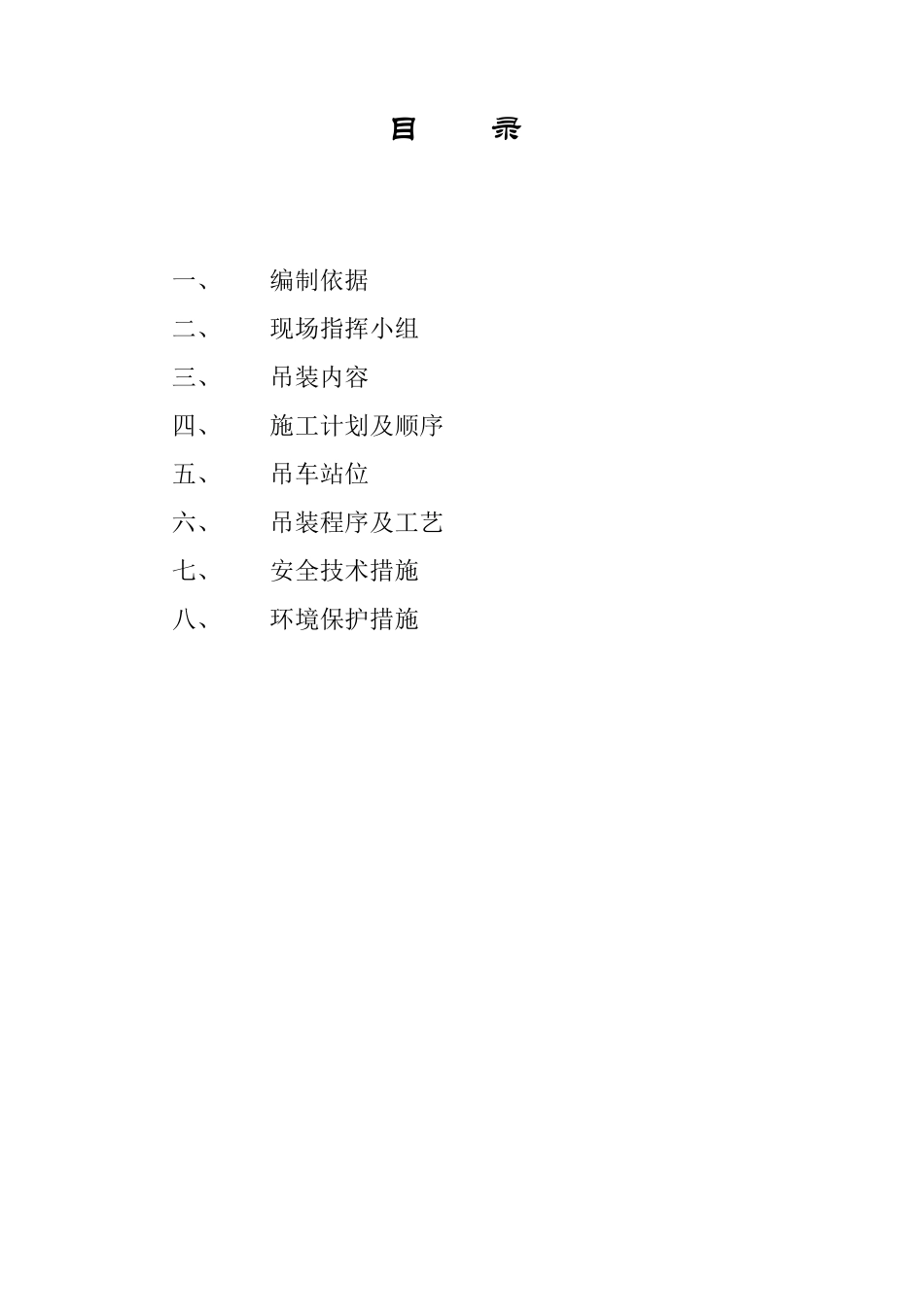 储罐拆除吊装方案_第1页